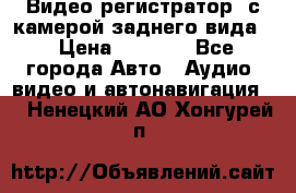 Видео регистратор, с камерой заднего вида. › Цена ­ 7 990 - Все города Авто » Аудио, видео и автонавигация   . Ненецкий АО,Хонгурей п.